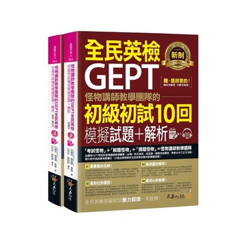 怪物講師教學團隊的GEPT全民英檢初級初試10回模擬試題+解析(怪物講師教學團隊(台灣)) 墊腳石購物網