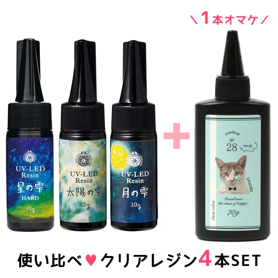 20％OFF＆70gレジンがオマケ♪UV-LEDレジン液 使い比べセット 月の雫