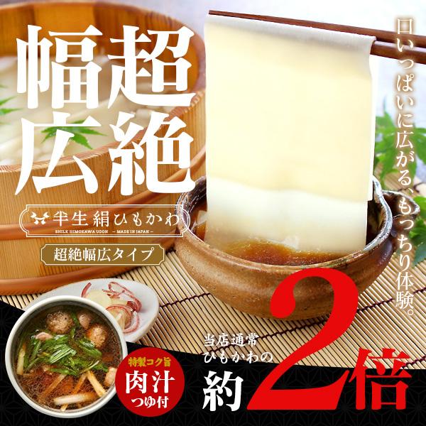 ＜超絶！幅広＞ひもかわうどん 超幅広タイプ 200g 特製肉汁つゆ付（2人前）