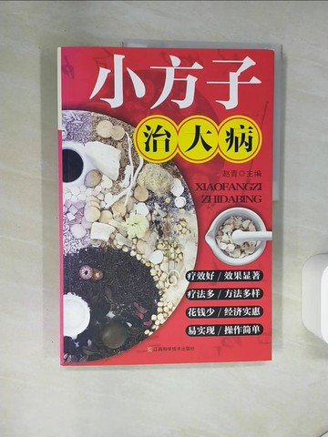 【書寶二手書T6／醫療_T7M】小方子治大病_簡體_趙青（主編）