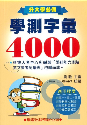學習高中學測字彙4000