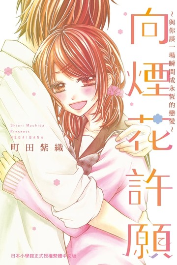 【電子書】向煙花許願～與你談一場瞬間成永恆的戀愛～