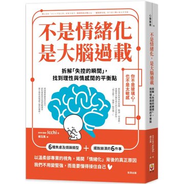 不是情緒化，是大腦過載：拆解「失控的瞬間」，找到理性與情感間的平衡點