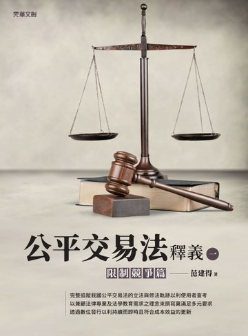 公平交易法釋義（一）：限制競爭篇[二手書_近全新]