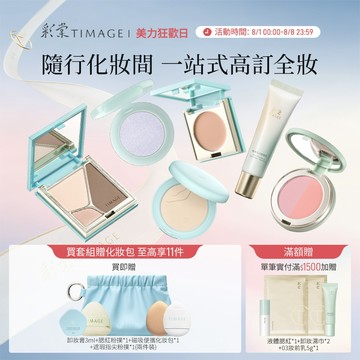 【1套到手10件】彩棠TIMAGE全妝無瑕套組 眼影遮瑕修容腮紅修顏乳唇蜜化妝包修容刷 彩妝禮盒套組 輕薄底妝 自然妝感