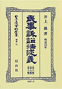 民事訴訟法(明治23年)述義(第六編・第七編・第八編) (日本立法資料全集)(中古品)