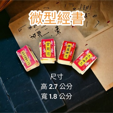 【昱晶閣】微型經書 紙質印刷經文 大悲咒楞嚴咒心經金剛經 迷你小經書 裝藏香囊福袋