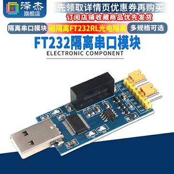 USB轉TTL USB轉串口UART模塊 FT232RL 帶電壓隔離-信號隔離