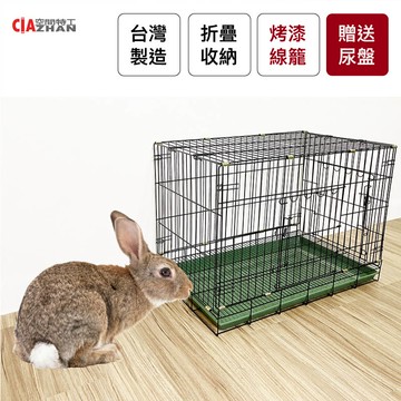 兔籠｜烤漆折疊鐵線款｜贈尿盤