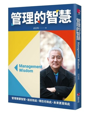 管理的智慧【二手書_近全新】TAAZE讀冊生活