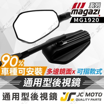 【JC-MOTO】 MAGAZI MG1920 車鏡 後照鏡 短車鏡 後視鏡 勁戰 JETSL DRG 曼巴