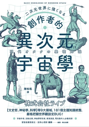 【電子書】創作者的異次元宇宙學：文字工作者、活動企劃、神祕學研究者、導演演員必備武器！