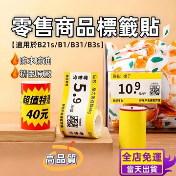 精臣B4/B3S/B31標籤機打印紙總代理公司貨爆炸貼標籤商超貨架商品標價籤顯眼特惠價格牌加大號特價促銷展示服裝水果店