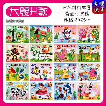 憶香許快樂購 大H款 加厚 貼畫 3D立體 黏貼畫 DIY 手工製作 兒童 益智 玩具 拼貼 顏色認知 大號 16種圖