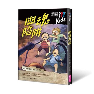 三個問號偵探團08：幽魂陷阱