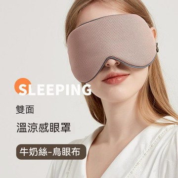 雙面遮光 睡眠眼罩 午睡 溫涼眼罩 韓版旅行 涼溫兩用 不透光 爭氣不壓鼻 失眠眼罩 助眠神器 冰袋保暖 涼感眼罩