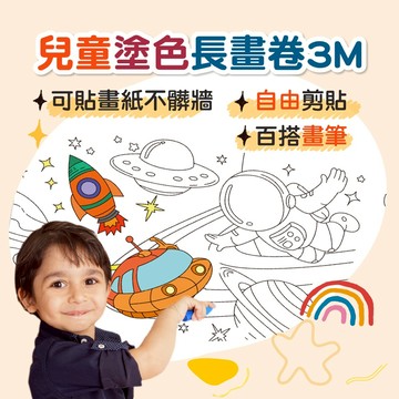 兒童塗鴉畫卷【3公尺長畫卷】塗鴉畫紙 塗色本 填色繪畫 塗鴉畫卷 塗鴉繪畫長捲紙 長畫卷 繪本 塗鴉 繪畫 藝術