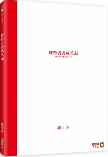 經營者養成筆記【城邦讀書花園】