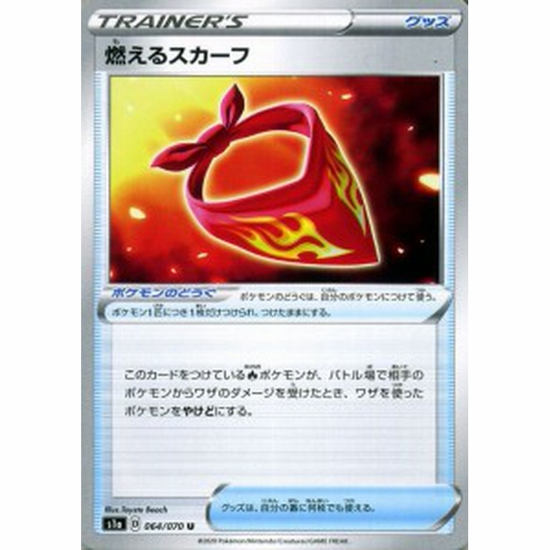 ポケモンカードゲーム剣盾 S1a 強化拡張パック ソード シールド Vmaxライジング 燃えるスカーフ U ポケカ グッズ グッズ 通販 Lineポイント最大1 0 Get Lineショッピング