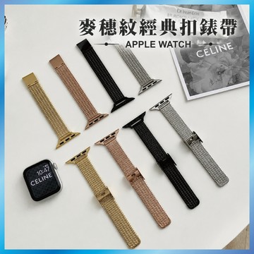麥穗紋金屬錶帶 適用 Apple Watch S11/10/9/8/SE 不鏽鋼編織 輕奢手鍊 細版