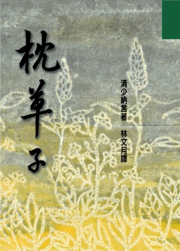 枕草子[二手書_良好]