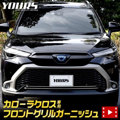 トヨタ カローラクロス 専用 フロントグリルガーニッシュ [2PCS] グリル メッキ TOYOTA 外装 アクセサリー ドレスアップ |  LINEショッピング