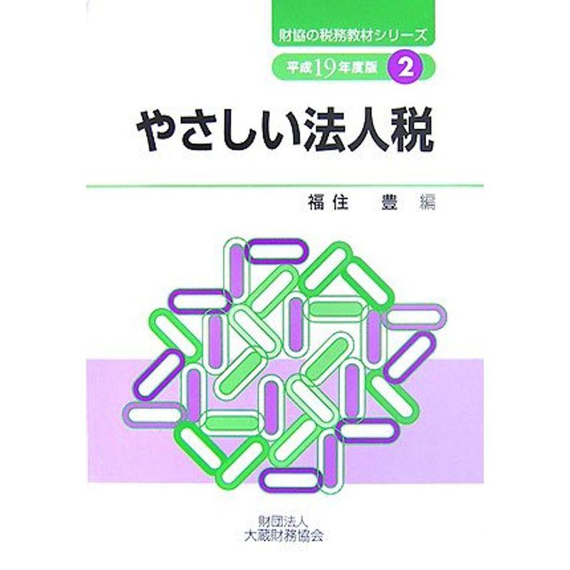 やさしい法人税〈平成19年度版〉 (財協の税務教材シリーズ)