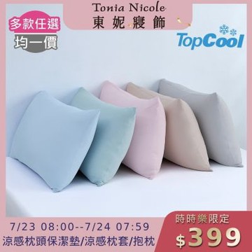 Tonia Nicole 東妮寢飾 TopCool冰凍銀抗菌涼感系列枕頭保潔墊2入/枕套2入/造型抱枕1入(多款任選)