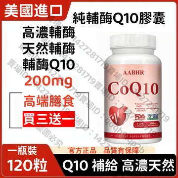 買三贈一💯美國進口✨輔酶 Q10 高含量素食膠囊｜每份 200mg Q10 日常成人基礎能量補給 120粒