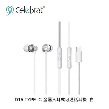 Celebrat D15 白 Type-C接頭 支援手機通話 長度1.2M 入耳式 耳機