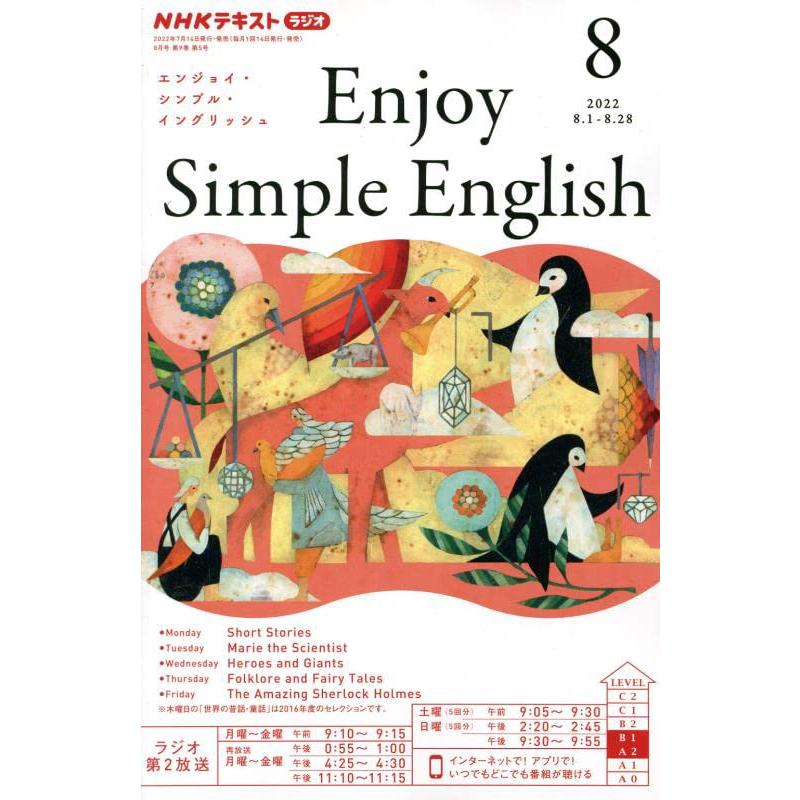 NHKラジオ エンジョイ・シンプル・イングリッシュ 2022年 08 月号 [雑誌]