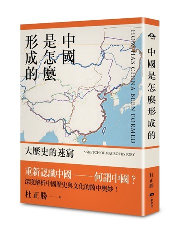 中國是怎麼形成的: 大歷史的速寫[二手書_良好]