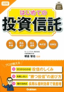  朝倉智也   図解　はじめての投資信託 お金のきほん