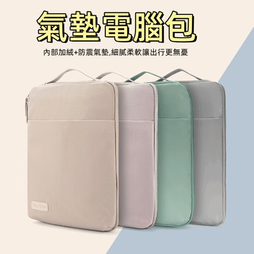 台灣現貨🌞筆電包 筆電袋 保護包 氣墊電腦包 莫藍迪氣墊筆電包 IPAD防潑水 手提電腦包 筆電套 15吋 16吋
