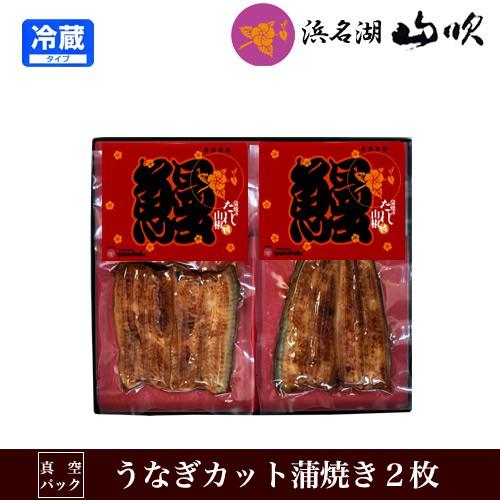 うなぎ蒲焼きカット2枚 浜名湖山吹プレミアムギフト