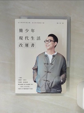 【書寶二手書T2／命理_RE5】簡少年現代生活改運書_簡少年