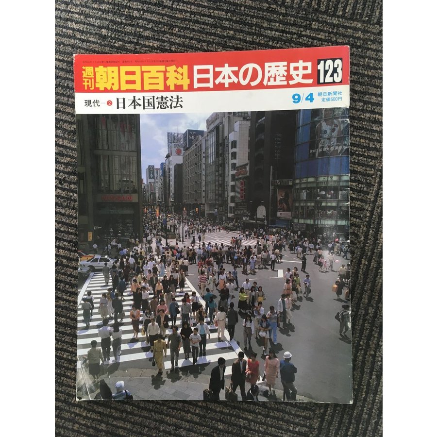 週刊朝日百科 日本の歴史 123   日本国憲法