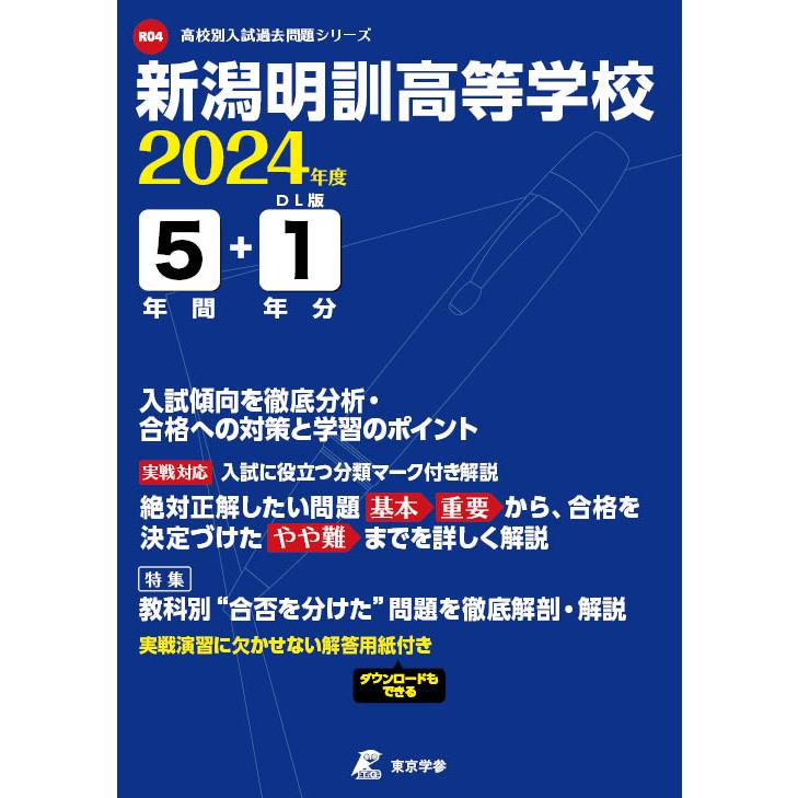 翌日発送・新潟明訓高等学校 ２０２４年度