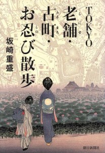  ＴＯＫＹＯ老舗・古町・お忍び散歩／坂崎重盛(著者)