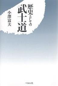 歴史としての武士道 小澤富夫