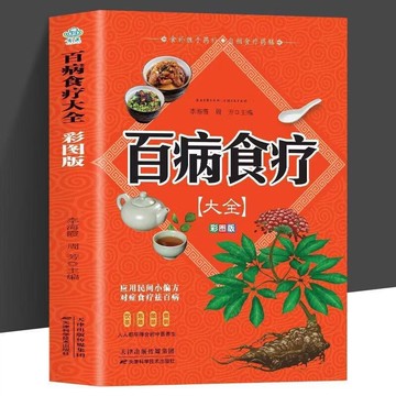 正版🔥 百病食療大全彩圖版 黃帝內經祖傳秘方本草綱目 四季家庭健康保健 食補營養百科全書