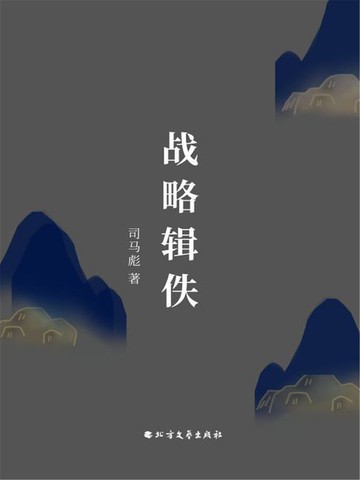 【電子書】战略辑佚
