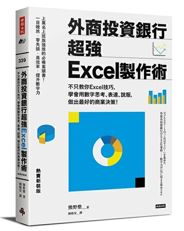 外商投資銀行超強Excel製作術（熱賣新裝版）
