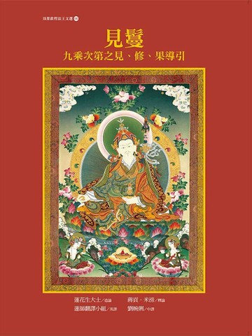 見鬘：九乘次第之見、修、果導引