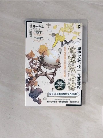 【書寶二手書T4／兒童文學_WBX】學校沒教，但一定要懂的地緣政治課：從地球儀開始的國際大局觀_田中孝幸, 陳聖傑