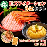 2028. 紅ズワイガニ ポーション 500g うに チリ産 冷凍 100g セット 紅ズワイ 紅ズワイ蟹 紅ずわいがに カニ かに 蟹 ウニ 雲丹 チリ 海鮮 海鮮丼 鍋 しゃぶしゃぶ 北海道 弟子屈町