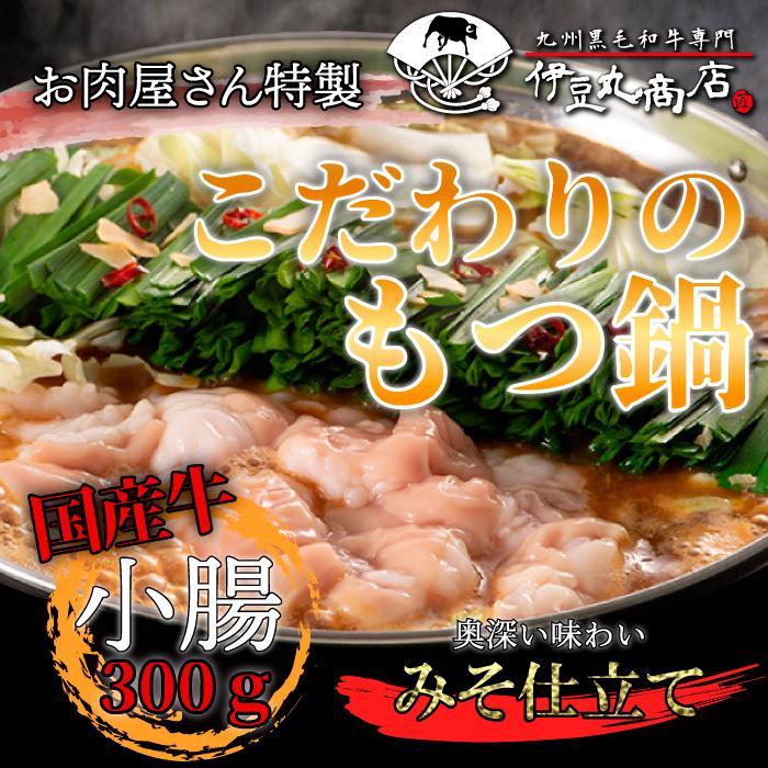 厳選 博多 もつ鍋 みそ仕立て 2〜3人前 (もつ300g) 国産 牛もつ 人気 取り寄せ お歳暮 ギフト 贈り物 御祝い 内祝 ホルモン鍋