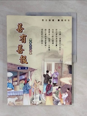【書寶二手書T5／少年童書_ZTN】善有善報１：原著坐花誌果_精平裝： 平裝本