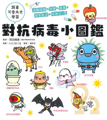 對抗病毒小圖鑑