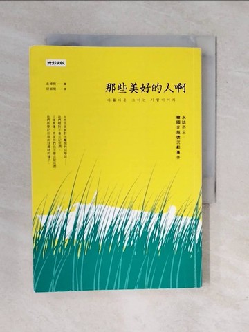 【書寶二手書T2／少年童書_XRL】那些美好的人啊：永誌不忘，韓國世越號沉船事件_金?桓,  胡椒筒